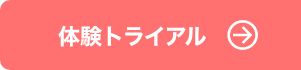 体験トライアルに申し込む